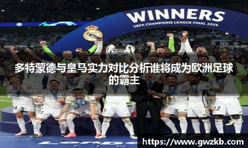 多特蒙德与皇马实力对比分析谁将成为欧洲足球的霸主