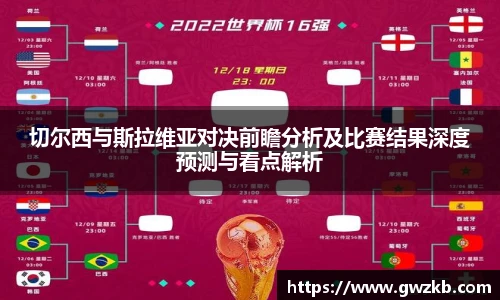 切尔西与斯拉维亚对决前瞻分析及比赛结果深度预测与看点解析