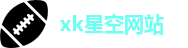 xk星空